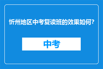 忻州地区中考复读班的效果如何？