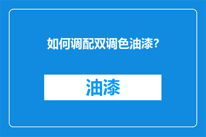 如何调配双调色油漆？