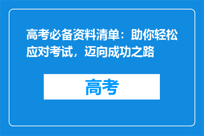 高考必备资料清单：助你轻松应对考试，迈向成功之路
