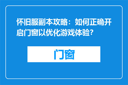 怀旧服副本攻略：如何正确开启门窗以优化游戏体验？