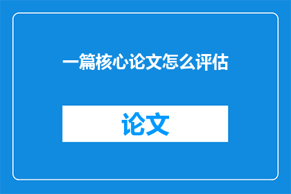 一篇核心论文怎么评估