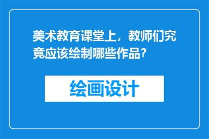 美术教育课堂上，教师们究竟应该绘制哪些作品？