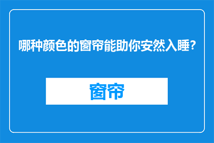 哪种颜色的窗帘能助你安然入睡？