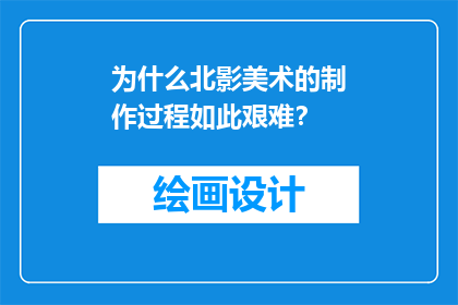 为什么北影美术的制作过程如此艰难？
