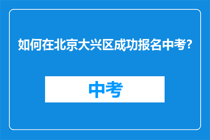 如何在北京大兴区成功报名中考？