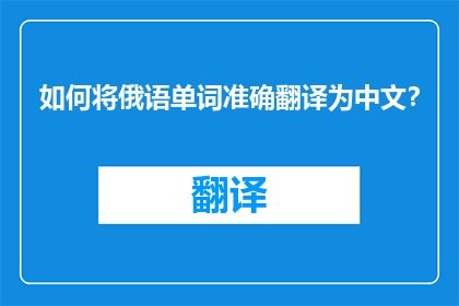 如何将俄语单词准确翻译为中文？