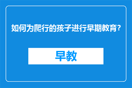 如何为爬行的孩子进行早期教育？