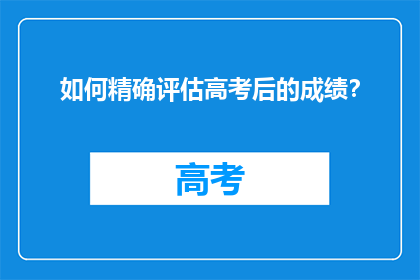 如何精确评估高考后的成绩？
