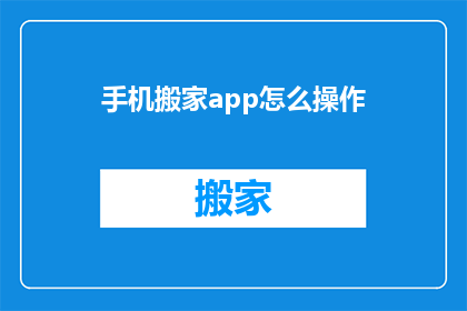手机搬家app怎么操作