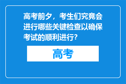 高考前夕，考生们究竟会进行哪些关键检查以确保考试的顺利进行？