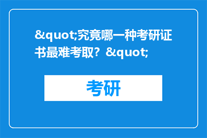 "究竟哪一种考研证书最难考取？"