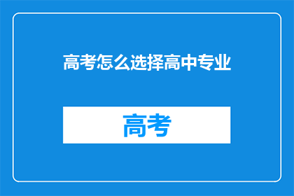 高考怎么选择高中专业