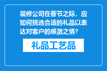 装修公司在春节之际，应如何挑选合适的礼品以表达对客户的感激之情？
