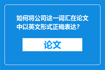如何将公司这一词汇在论文中以英文形式正确表达？