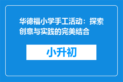 华德福小学手工活动：探索创意与实践的完美结合