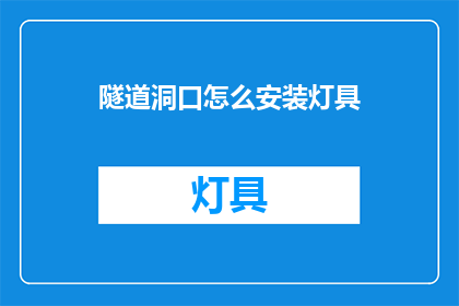 隧道洞口怎么安装灯具