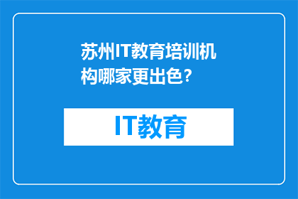 苏州IT教育培训机构哪家更出色？