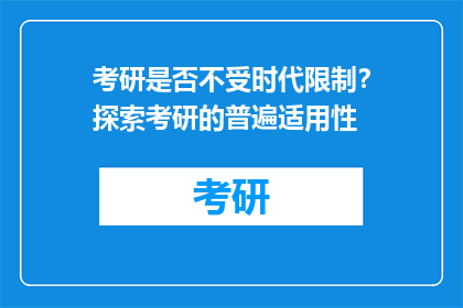 考研是否不受时代限制？探索考研的普遍适用性