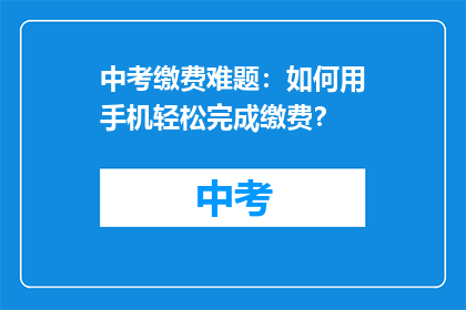 中考缴费难题：如何用手机轻松完成缴费？