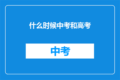 什么时候中考和高考