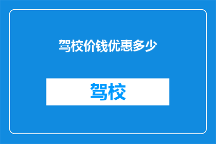 驾校价钱优惠多少