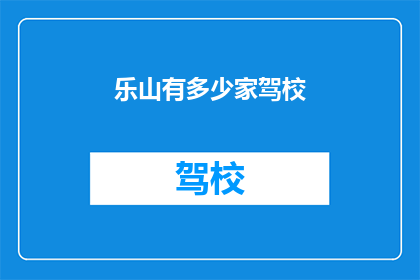 乐山有多少家驾校