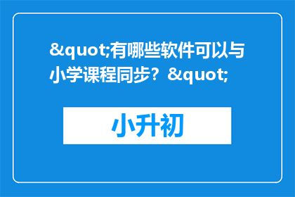 "有哪些软件可以与小学课程同步？"