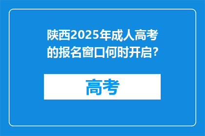 陕西2025年成人高考的报名窗口何时开启？