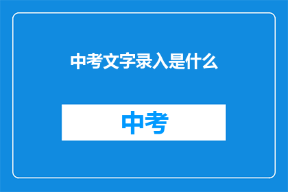 中考文字录入是什么