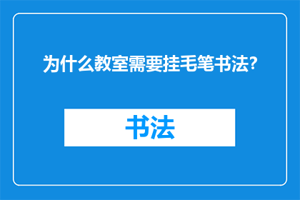 为什么教室需要挂毛笔书法？