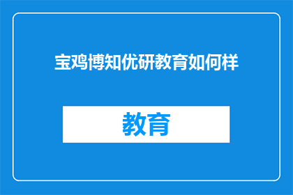 宝鸡博知优研教育如何样