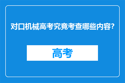 对口机械高考究竟考查哪些内容？
