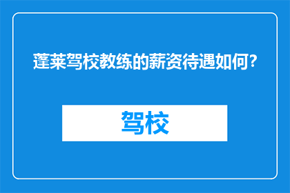 蓬莱驾校教练的薪资待遇如何？