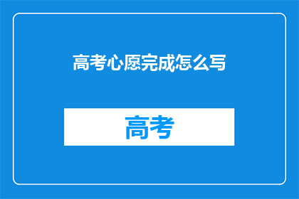 高考心愿完成怎么写