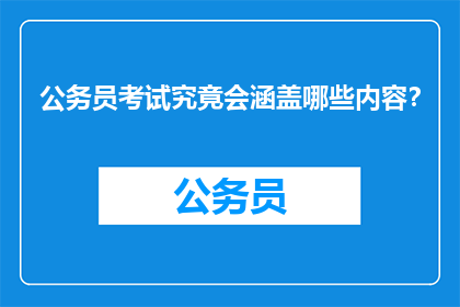 公务员考试究竟会涵盖哪些内容？