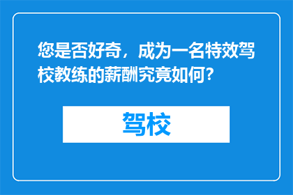 您是否好奇，成为一名特效驾校教练的薪酬究竟如何？