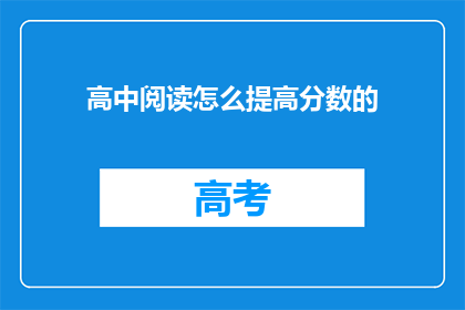 高中阅读怎么提高分数的