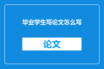 毕业学生写论文怎么写