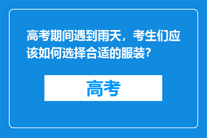高考期间遇到雨天，考生们应该如何选择合适的服装？