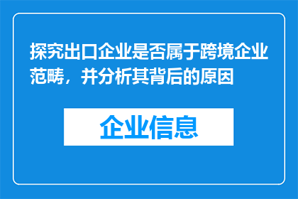 探究出口企业是否属于跨境企业范畴，并分析其背后的原因