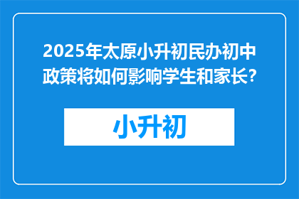 2025年太原小升初民办初中政策将如何影响学生和家长？