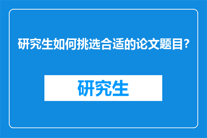 研究生如何挑选合适的论文题目？