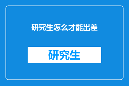 研究生怎么才能出差