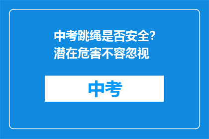 中考跳绳是否安全？潜在危害不容忽视