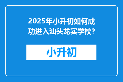 2025年小升初如何成功进入汕头龙实学校？