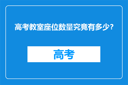 高考教室座位数量究竟有多少？