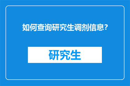 如何查询研究生调剂信息？