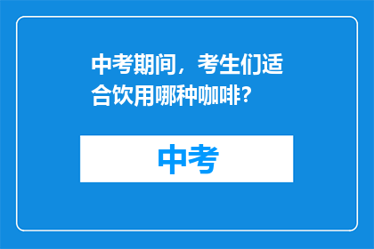 中考期间，考生们适合饮用哪种咖啡？