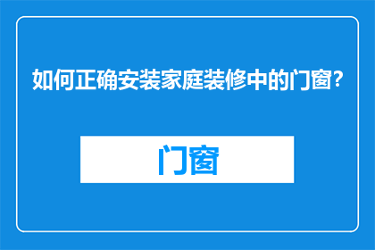 如何正确安装家庭装修中的门窗？