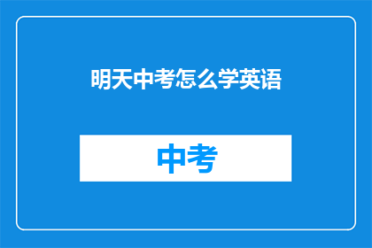 明天中考怎么学英语